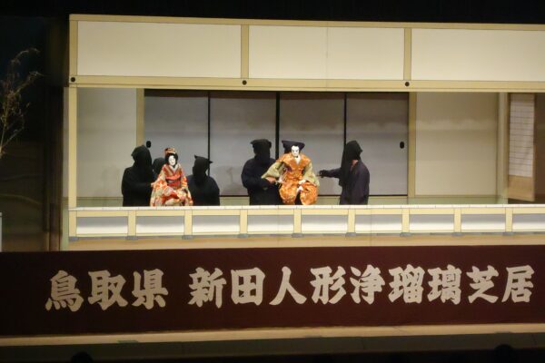 新田人形浄瑠璃相生文楽