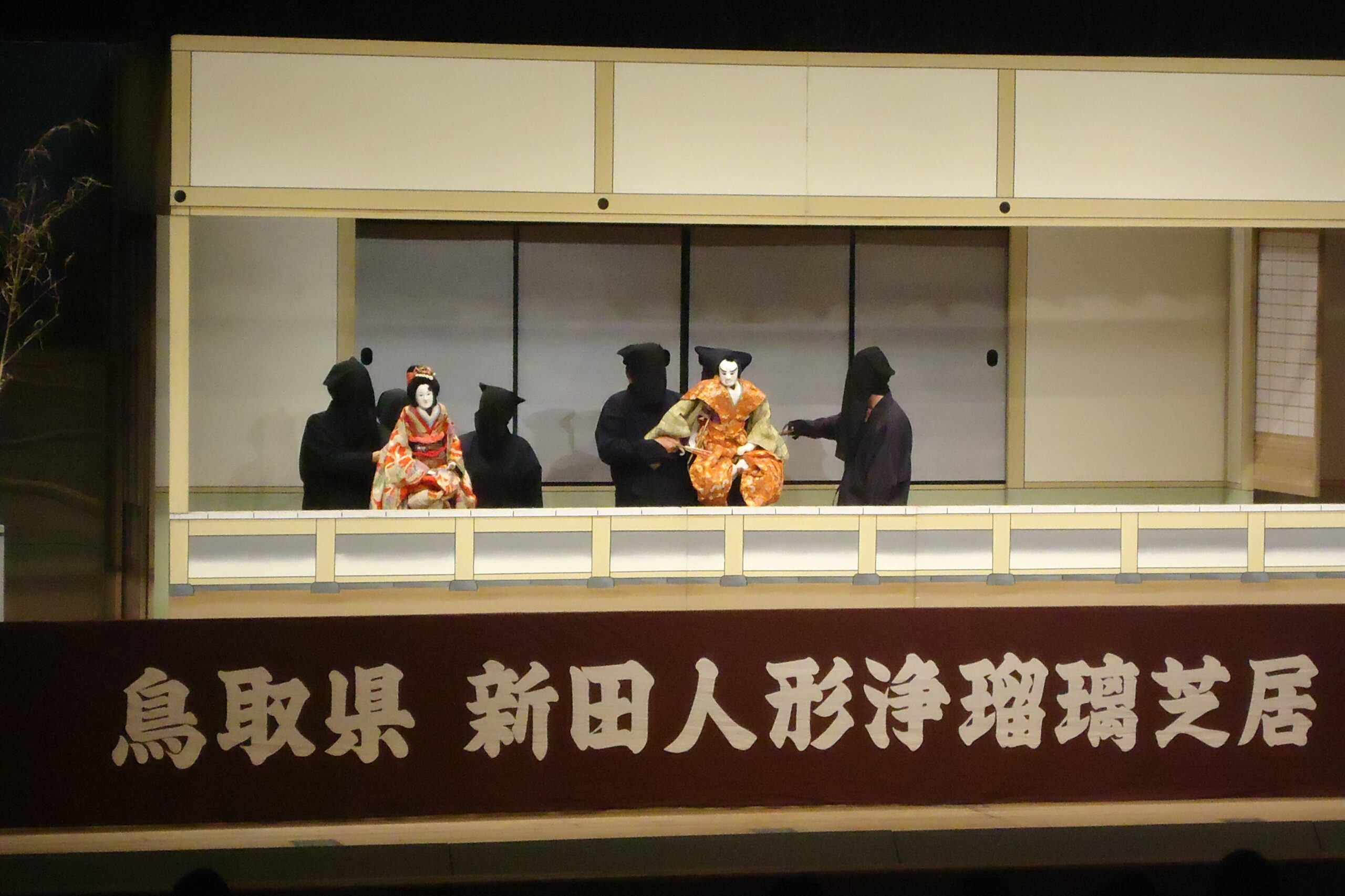 新田人形浄瑠璃相生文楽
